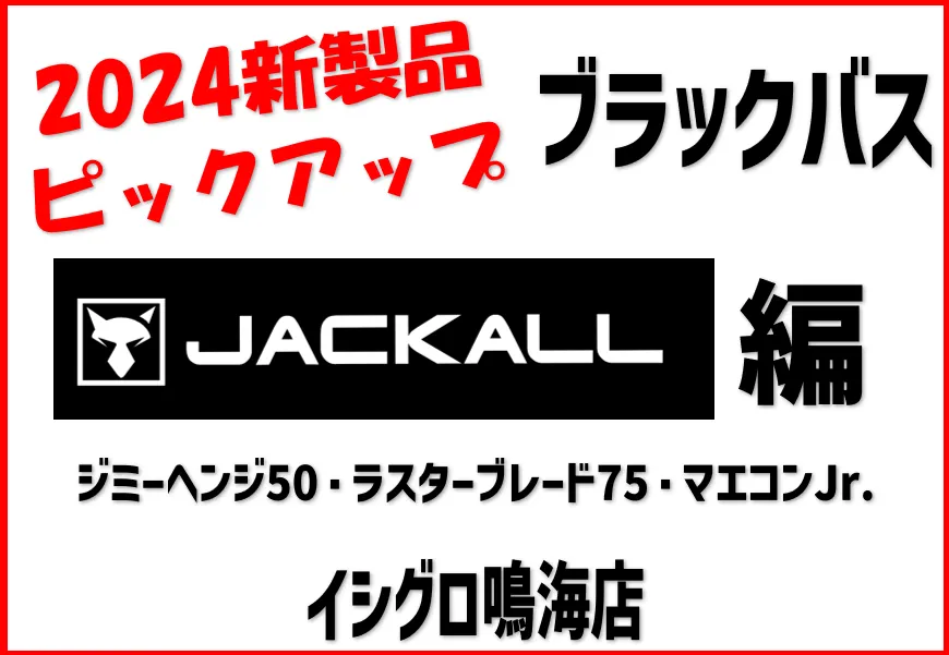 2024新製品ピックアップ】ジャッカルバスルアー編 ○イシグロ鳴海店